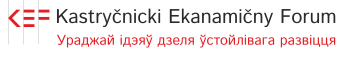 Kasrtyčnicki Ekanamičny Forum